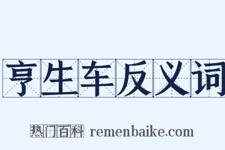 亨生车反义词是什么意思的图片